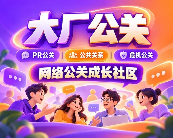大厂公关网