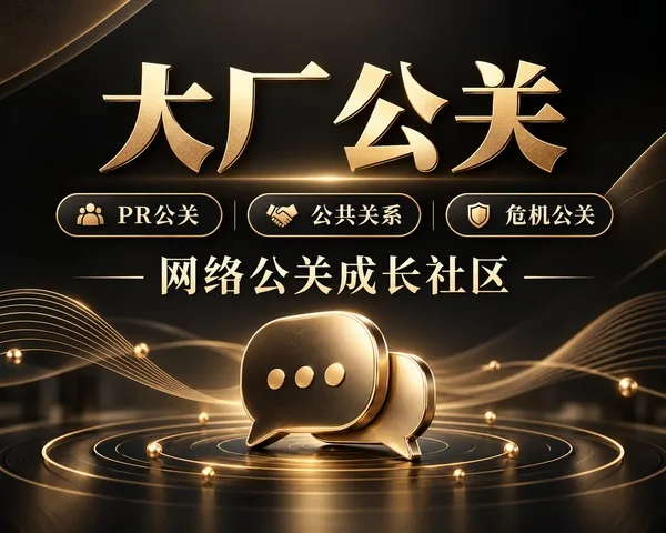 大厂公关网